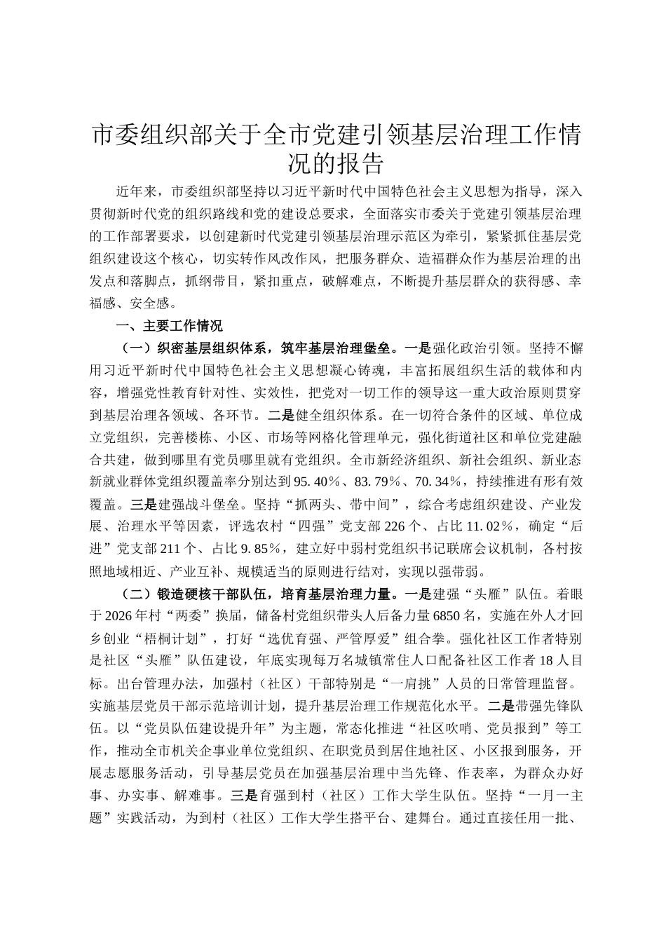 市委组织部关于全市党建引领基层治理工作情况的报告_第1页