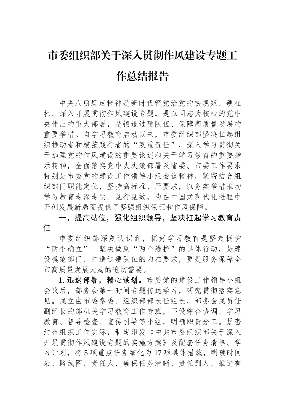 市委组织部关于深入贯彻作风建设专题工作总结报告_第1页