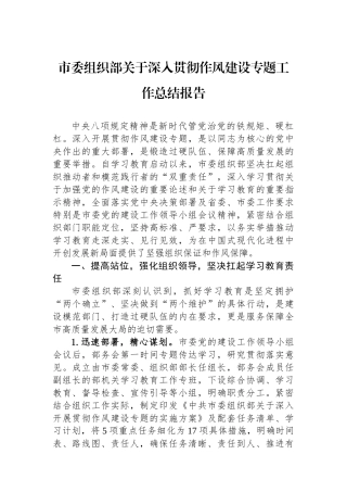 市委组织部关于深入贯彻作风建设专题工作总结报告