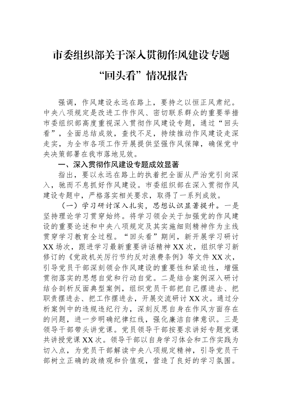 市委组织部关于深入贯彻作风建设专题回头看情况报告_第1页