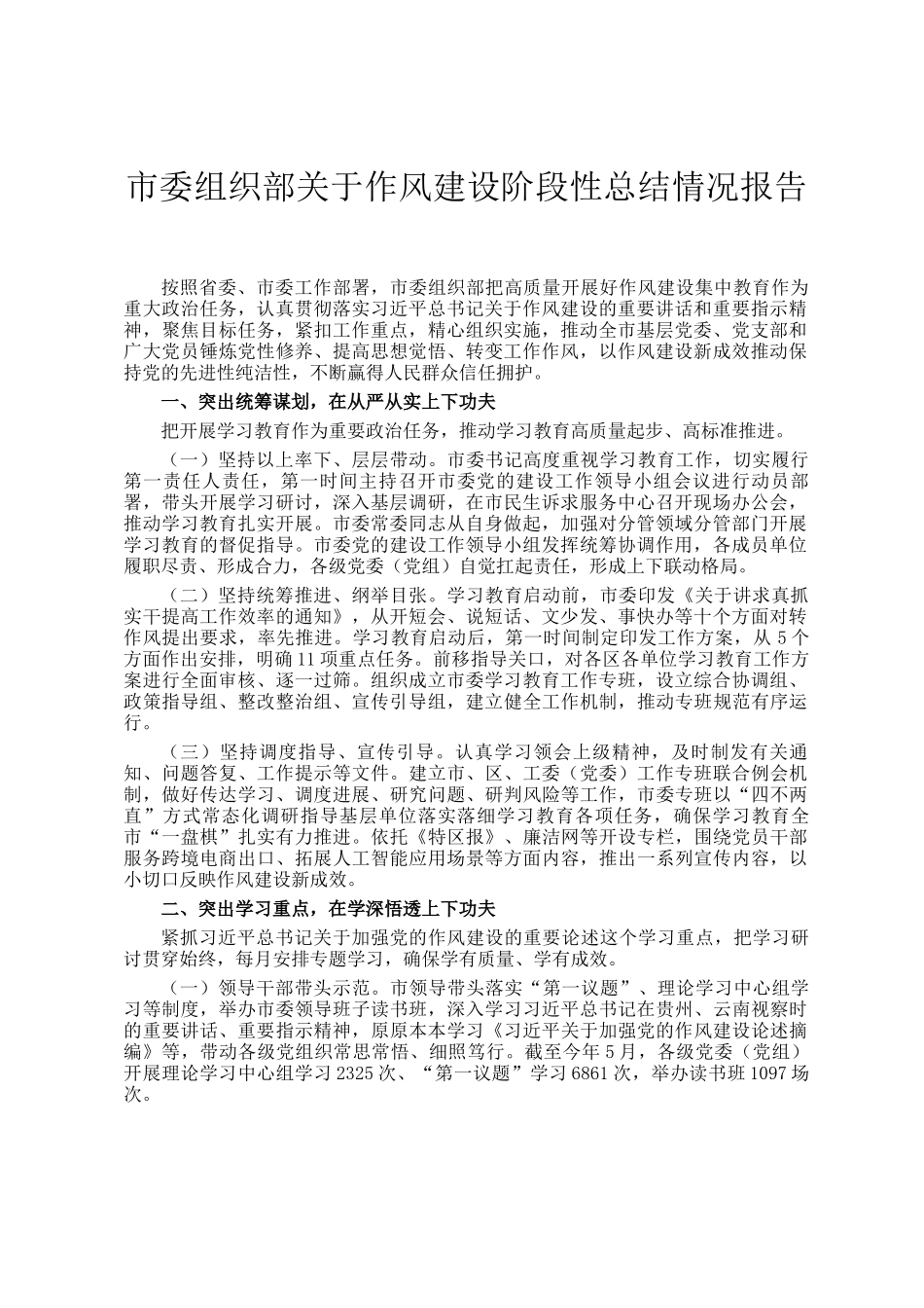 市委组织部关于作风建设阶段性总结情况报告_第1页