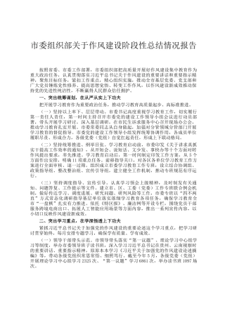 市委组织部关于作风建设阶段性总结情况报告