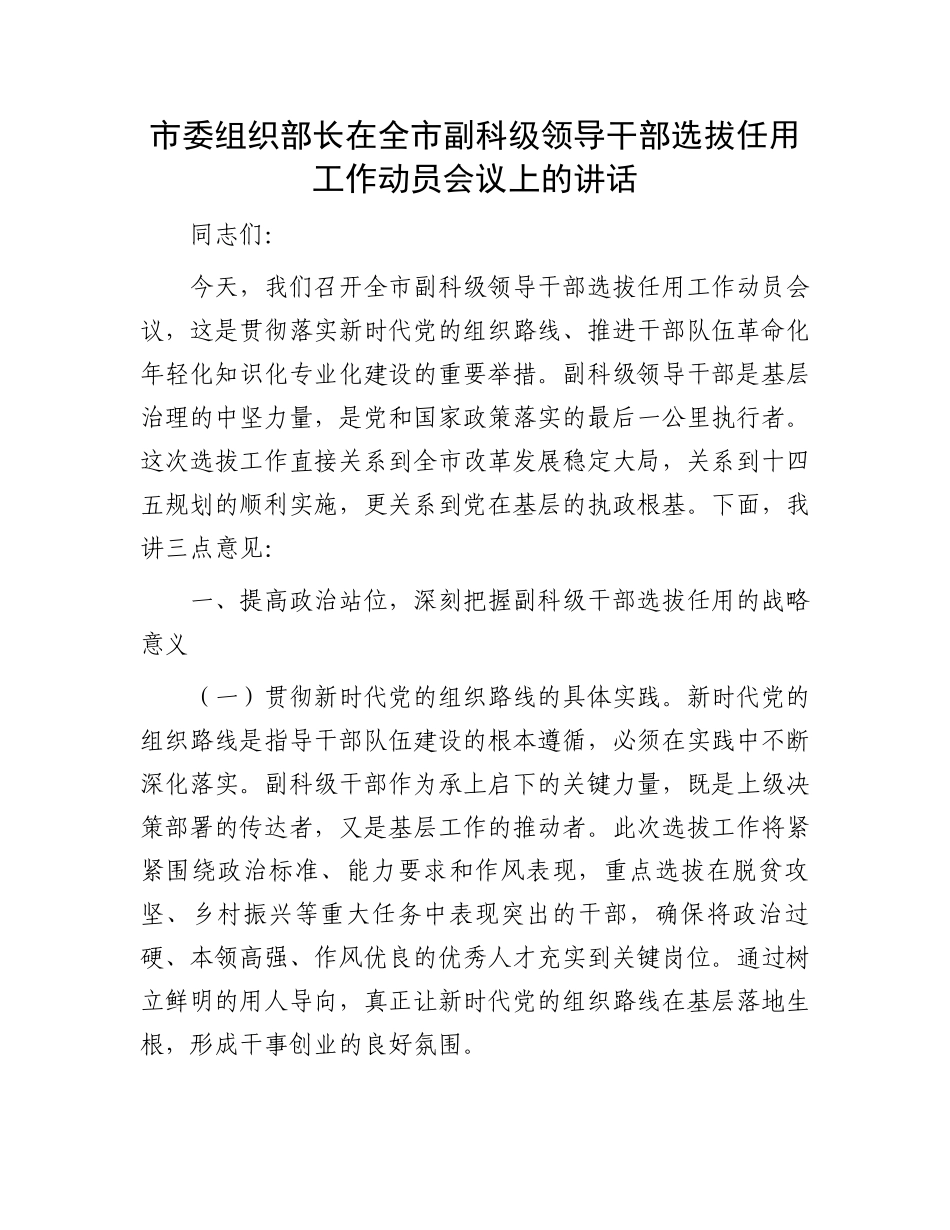 市委组织部长在全市副科级领导干部选拔任用工作动员会议上的讲话_第1页