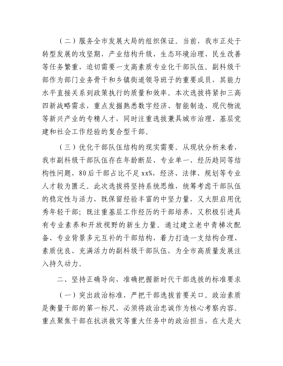 市委组织部长在全市副科级领导干部选拔任用工作动员会议上的讲话_第2页