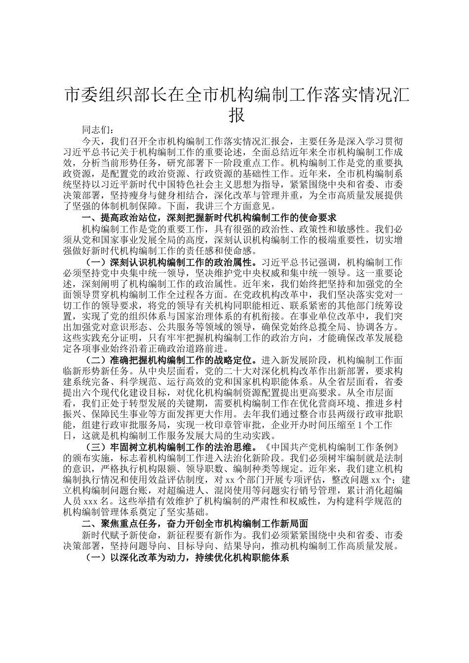 市委组织部长在全市机构编制工作落实情况汇报_第1页