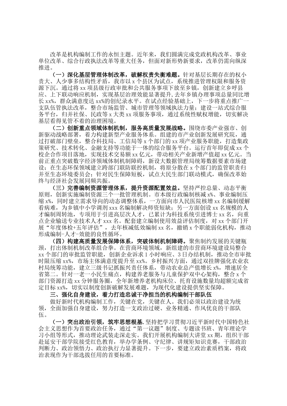 市委组织部长在全市机构编制工作落实情况汇报_第2页