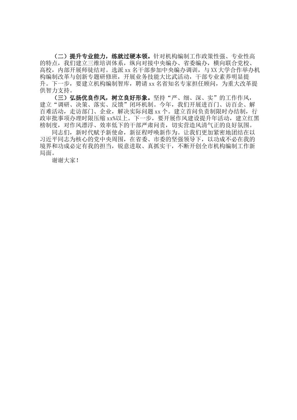 市委组织部长在全市机构编制工作落实情况汇报_第3页