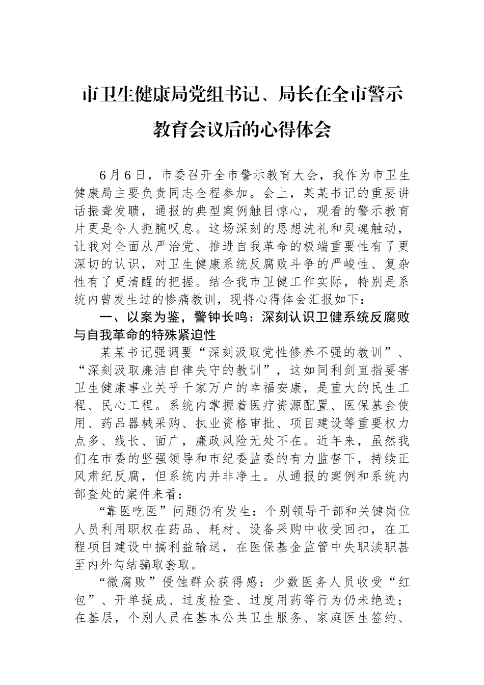 市卫生健康局党组书记、局长在全市警示教育会议后的心得体会_第1页