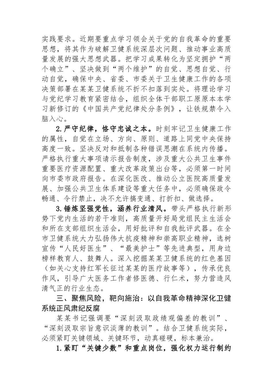 市卫生健康局党组书记、局长在全市警示教育会议后的心得体会_第3页