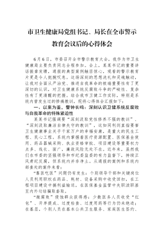 市卫生健康局党组书记、局长在全市警示教育会议后的心得体会