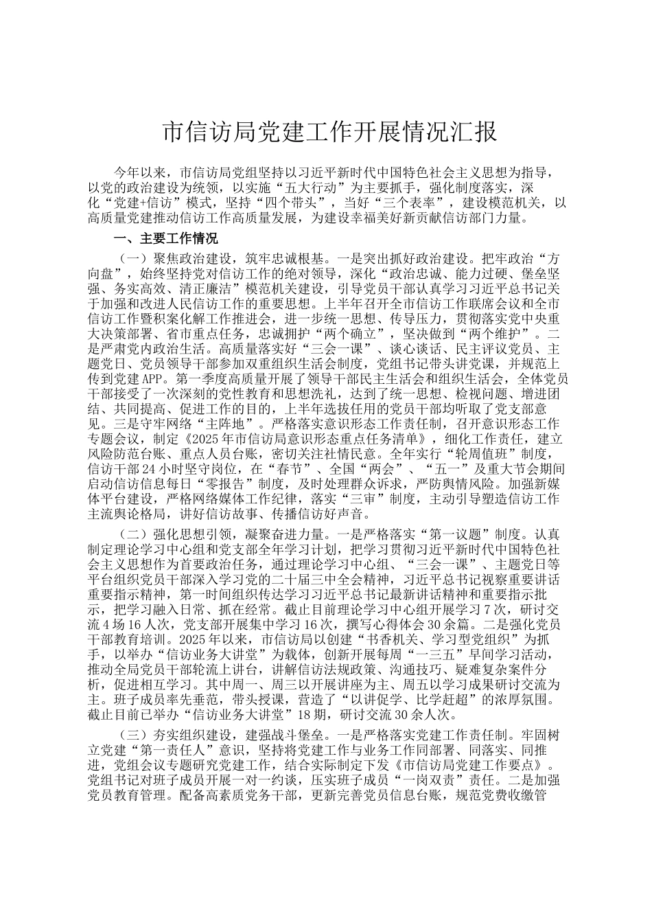 市信访局党建工作开展情况汇报_第1页
