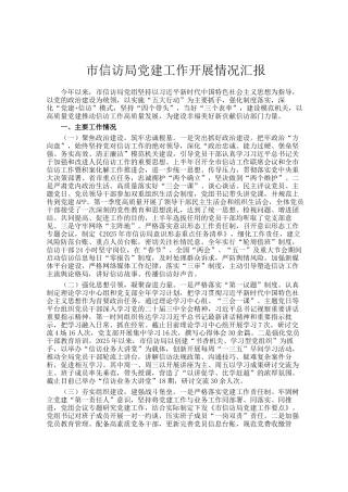 市信访局党建工作开展情况汇报
