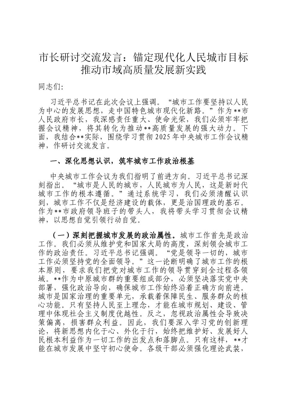 市长研讨交流发言：锚定现代化人民城市目标 推动市域高质量发展新实践_第1页