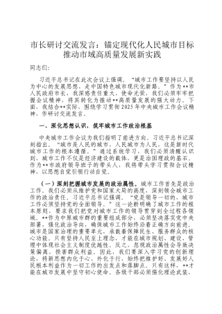 市长研讨交流发言：锚定现代化人民城市目标 推动市域高质量发展新实践