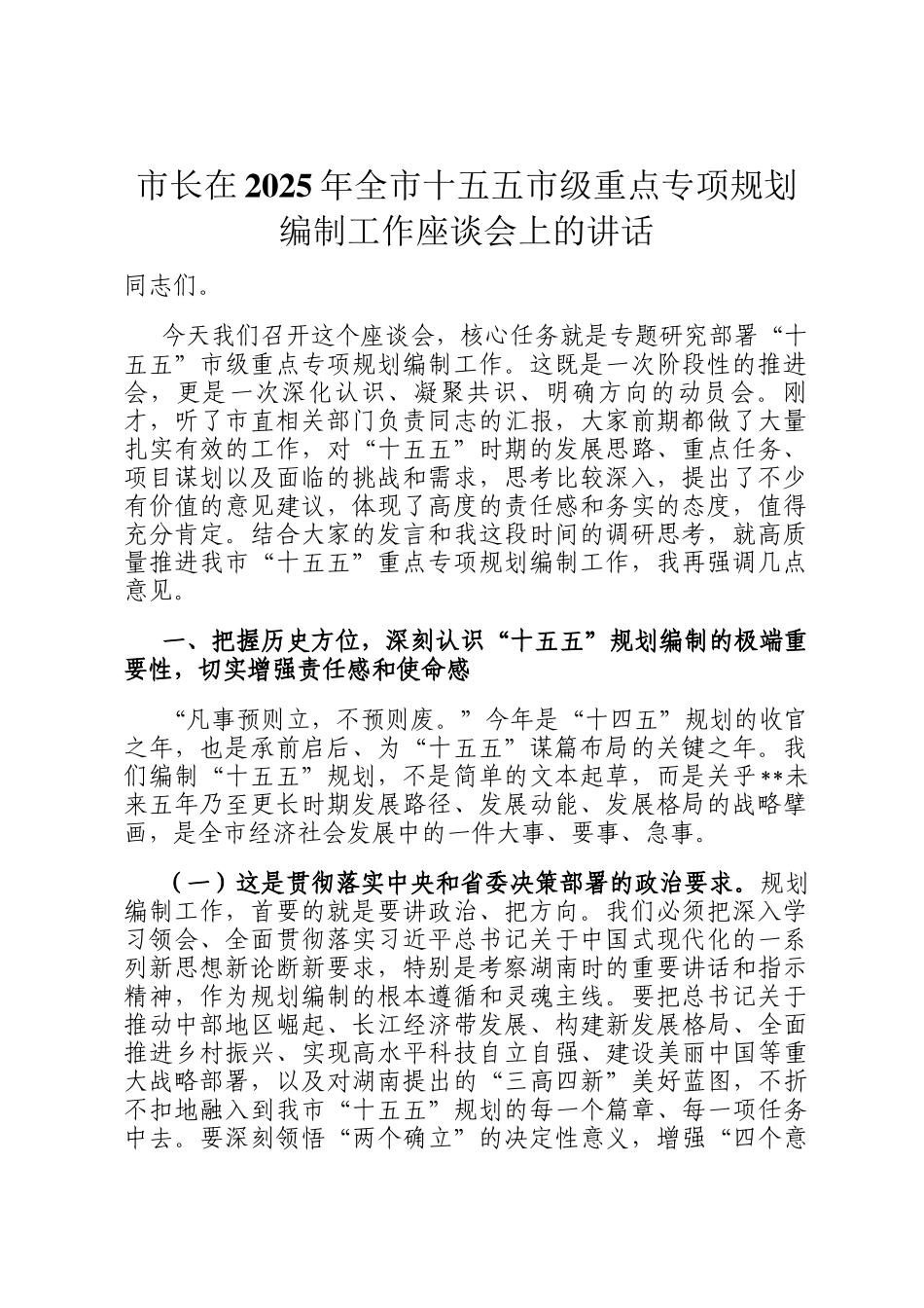 市长在2025年全市十五五市级重点专项规划编制工作座谈会上的讲话_第1页