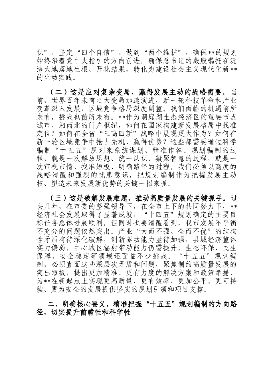 市长在2025年全市十五五市级重点专项规划编制工作座谈会上的讲话_第2页