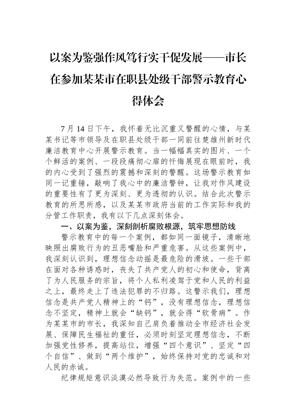 市长在参加某某市在职县处级干部警示教育心得体会_第1页