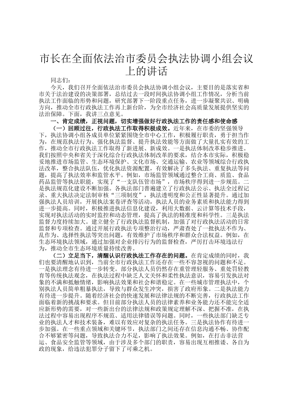 市长在全面依法治市委员会执法协调小组会议上的讲话_第1页