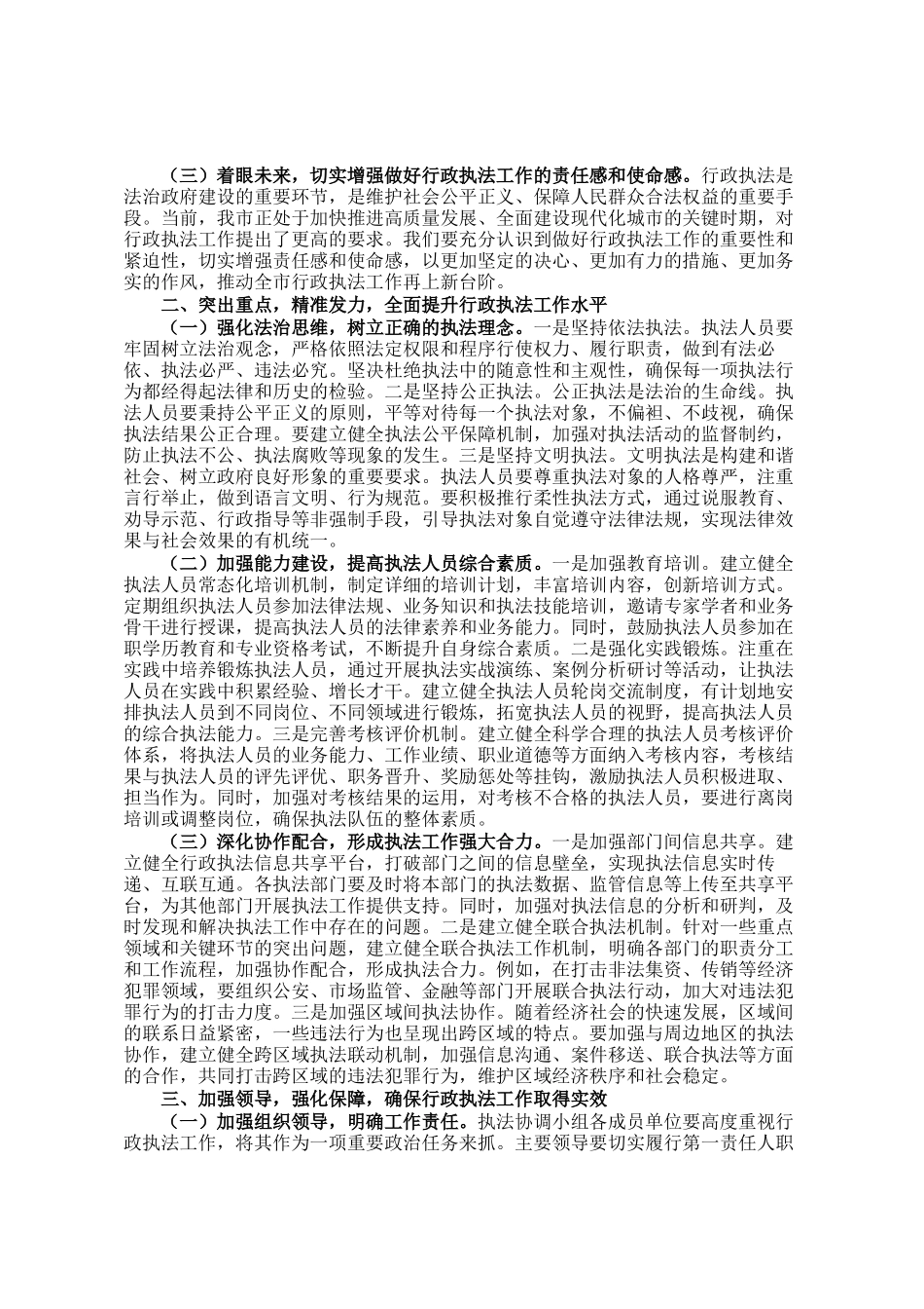 市长在全面依法治市委员会执法协调小组会议上的讲话_第2页