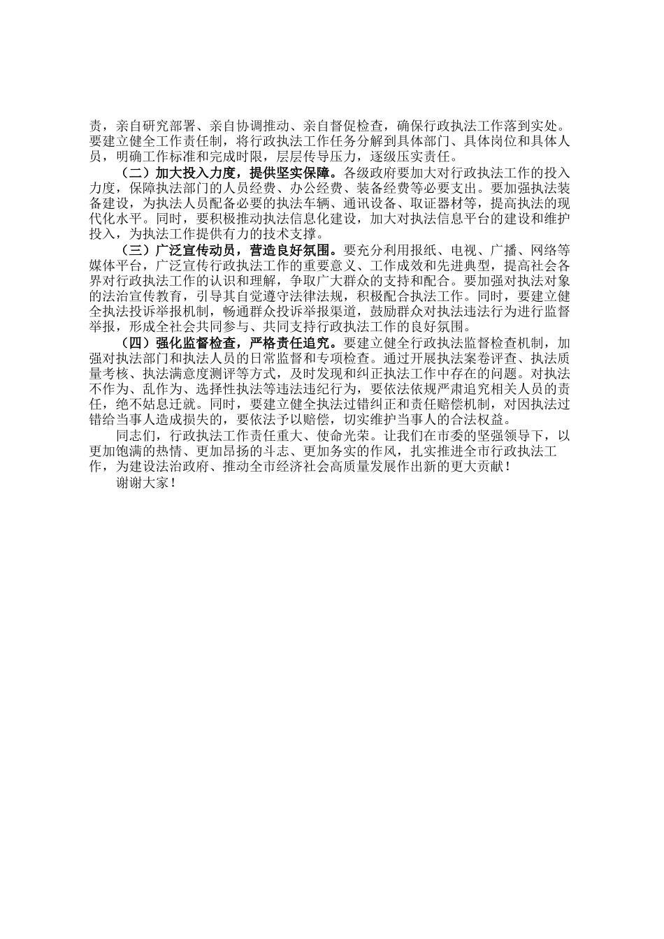 市长在全面依法治市委员会执法协调小组会议上的讲话_第3页