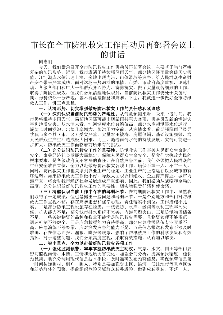 市长在全市防汛救灾工作再动员再部署会议上的讲话_第1页