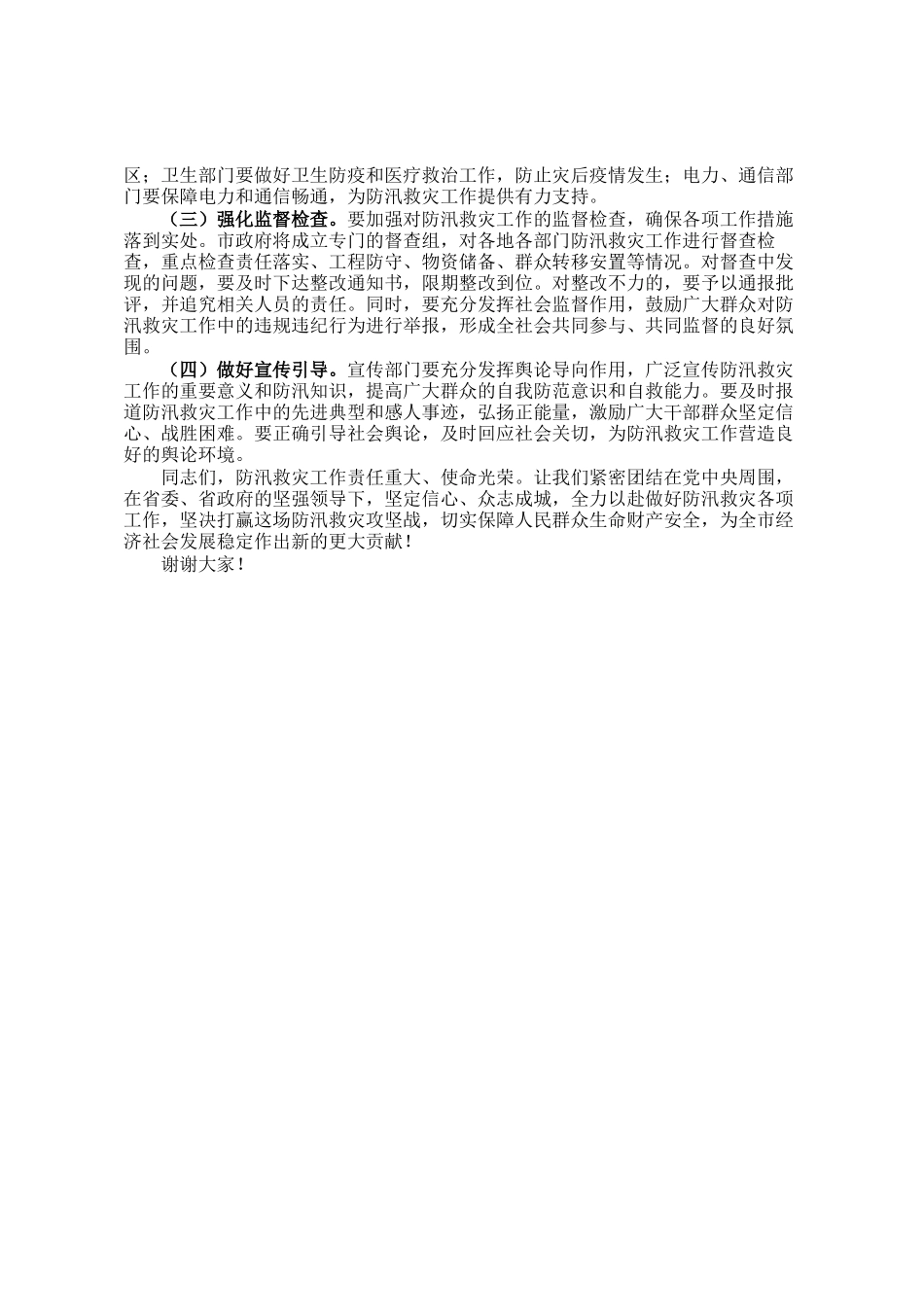 市长在全市防汛救灾工作再动员再部署会议上的讲话_第3页