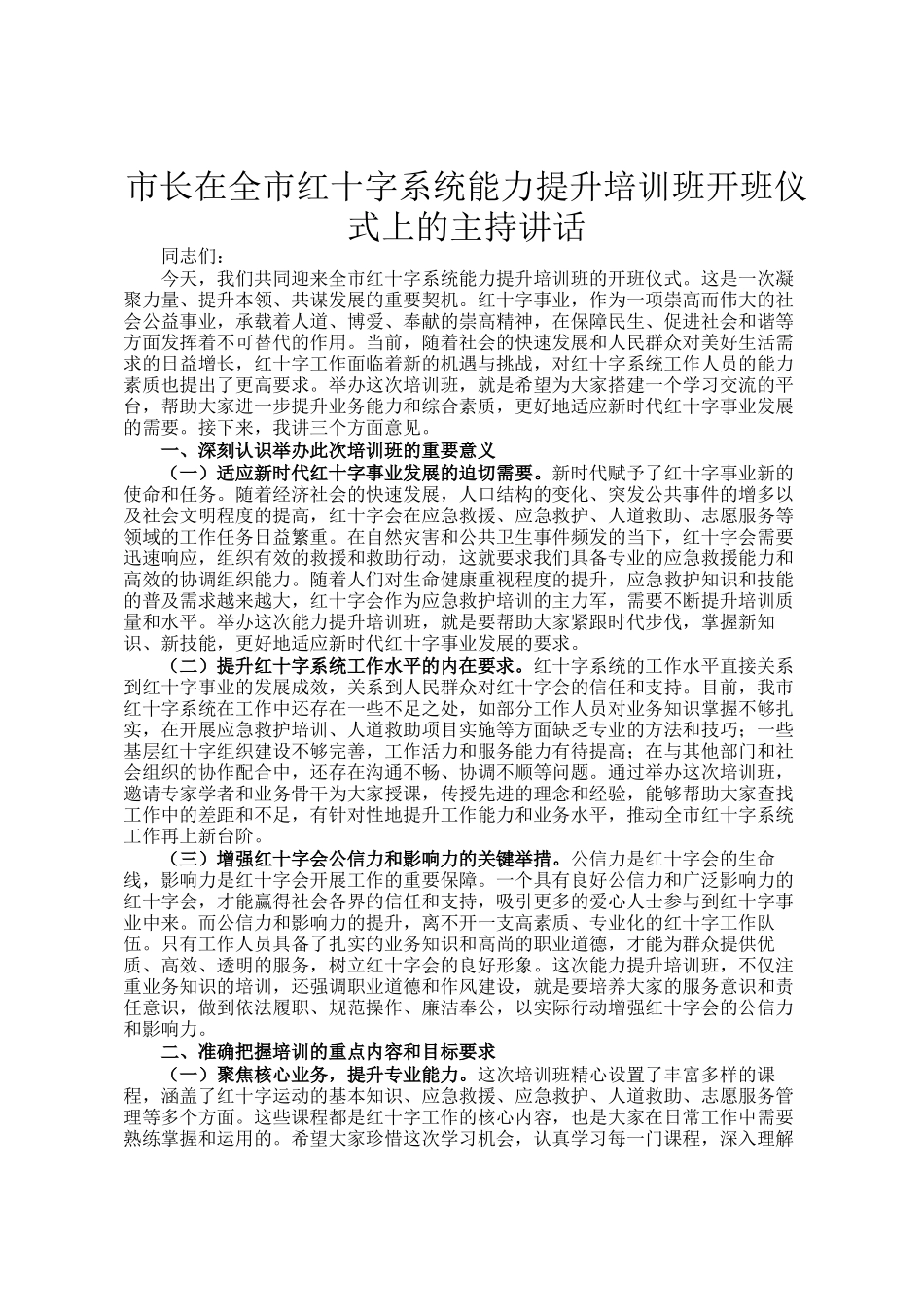 市长在全市红十字系统能力提升培训班开班仪式上的主持讲话_第1页