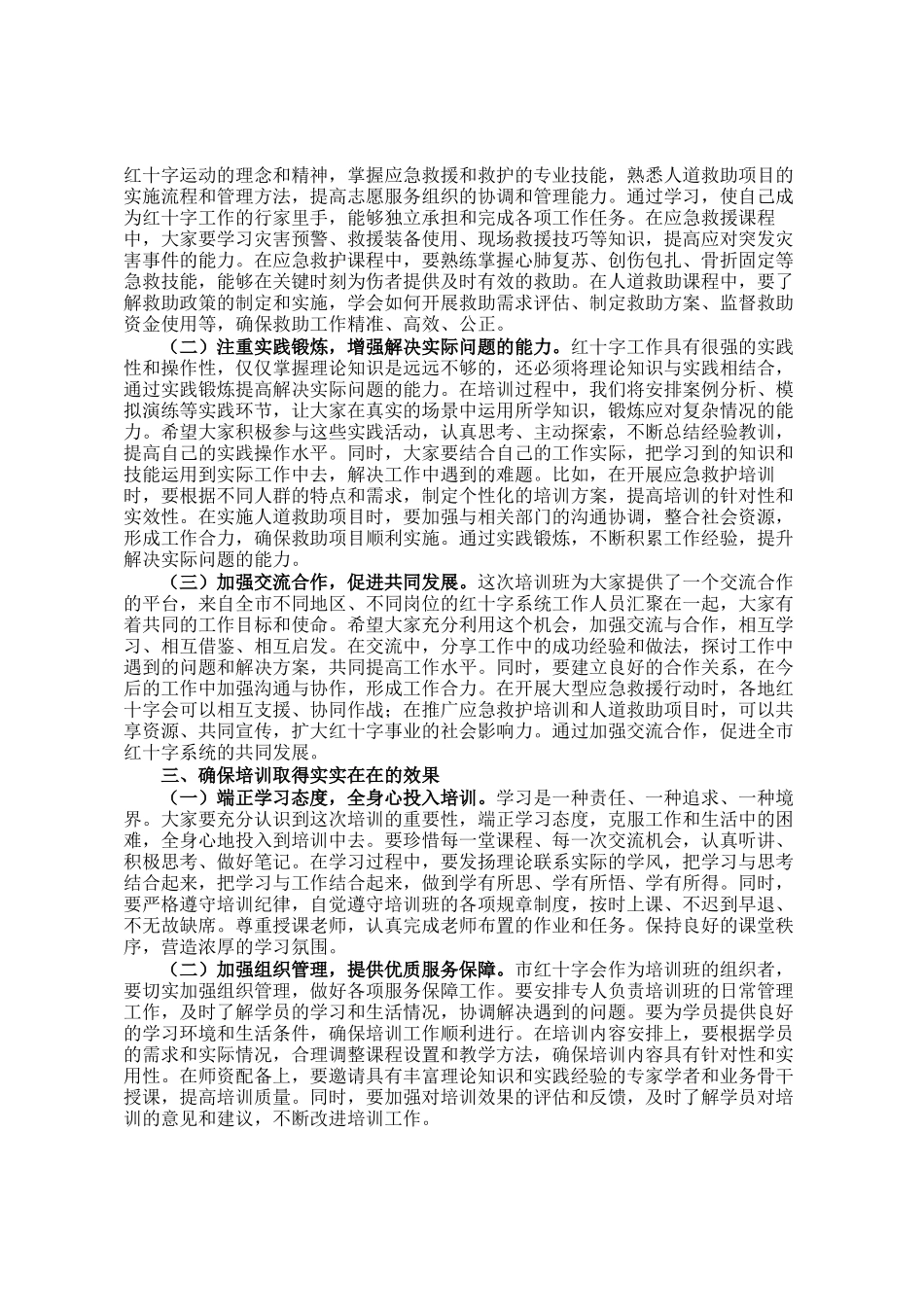 市长在全市红十字系统能力提升培训班开班仪式上的主持讲话_第2页