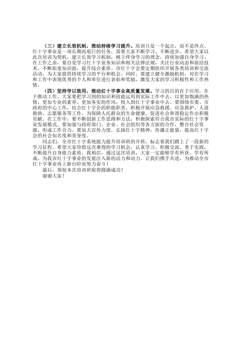 市长在全市红十字系统能力提升培训班开班仪式上的主持讲话_第3页