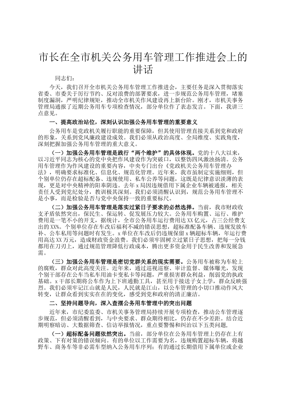市长在全市机关公务用车管理工作推进会上的讲话_第1页