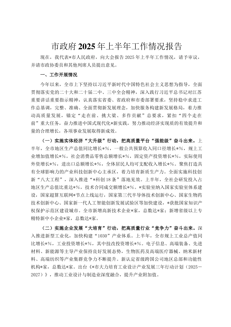 市政府2025年上半年工作情况报告_第1页