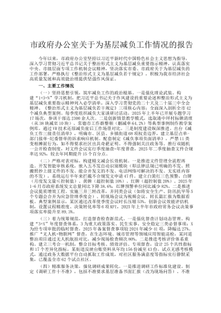 市政府办公室关于为基层减负工作情况的报告