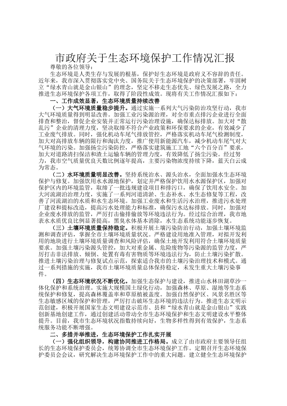 市政府关于生态环境保护工作情况汇报_第1页