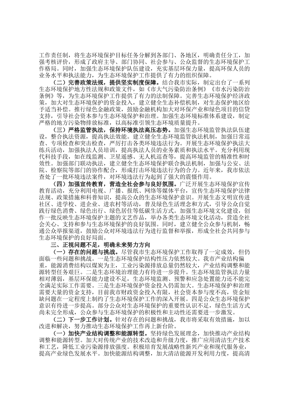 市政府关于生态环境保护工作情况汇报_第2页