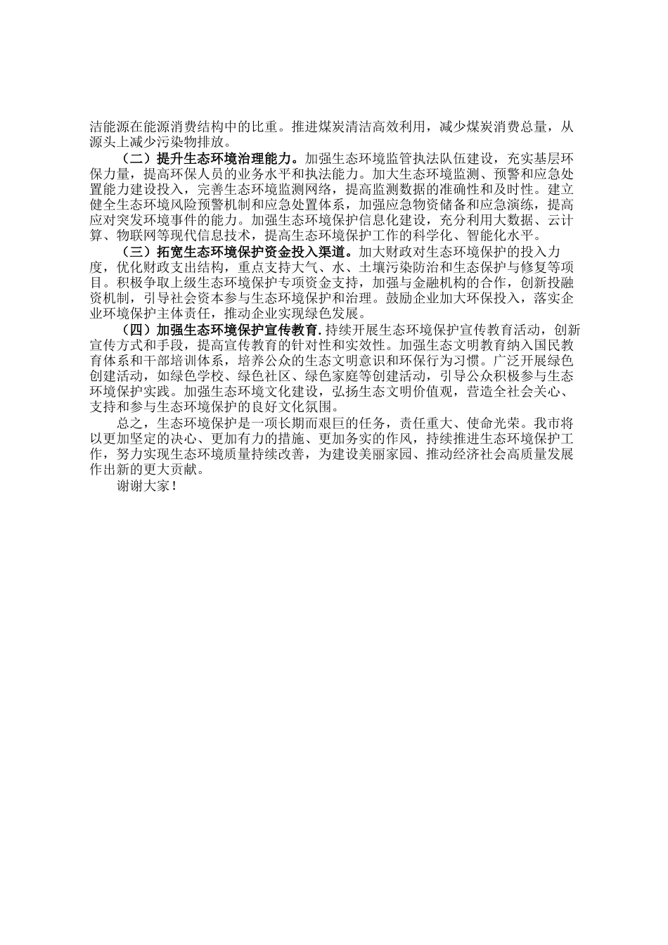 市政府关于生态环境保护工作情况汇报_第3页