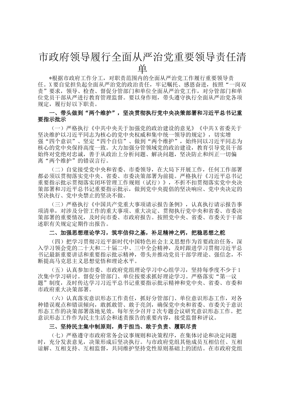 市政府领导履行全面从严治党重要领导责任清单_第1页
