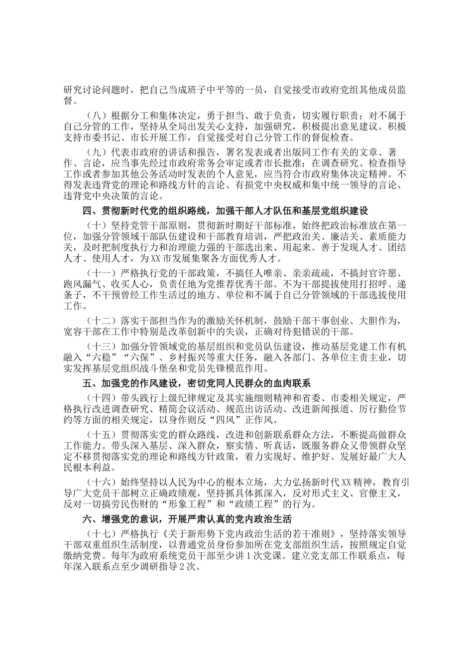 市政府领导履行全面从严治党重要领导责任清单_第2页