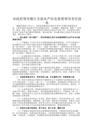 市政府领导履行全面从严治党重要领导责任清单