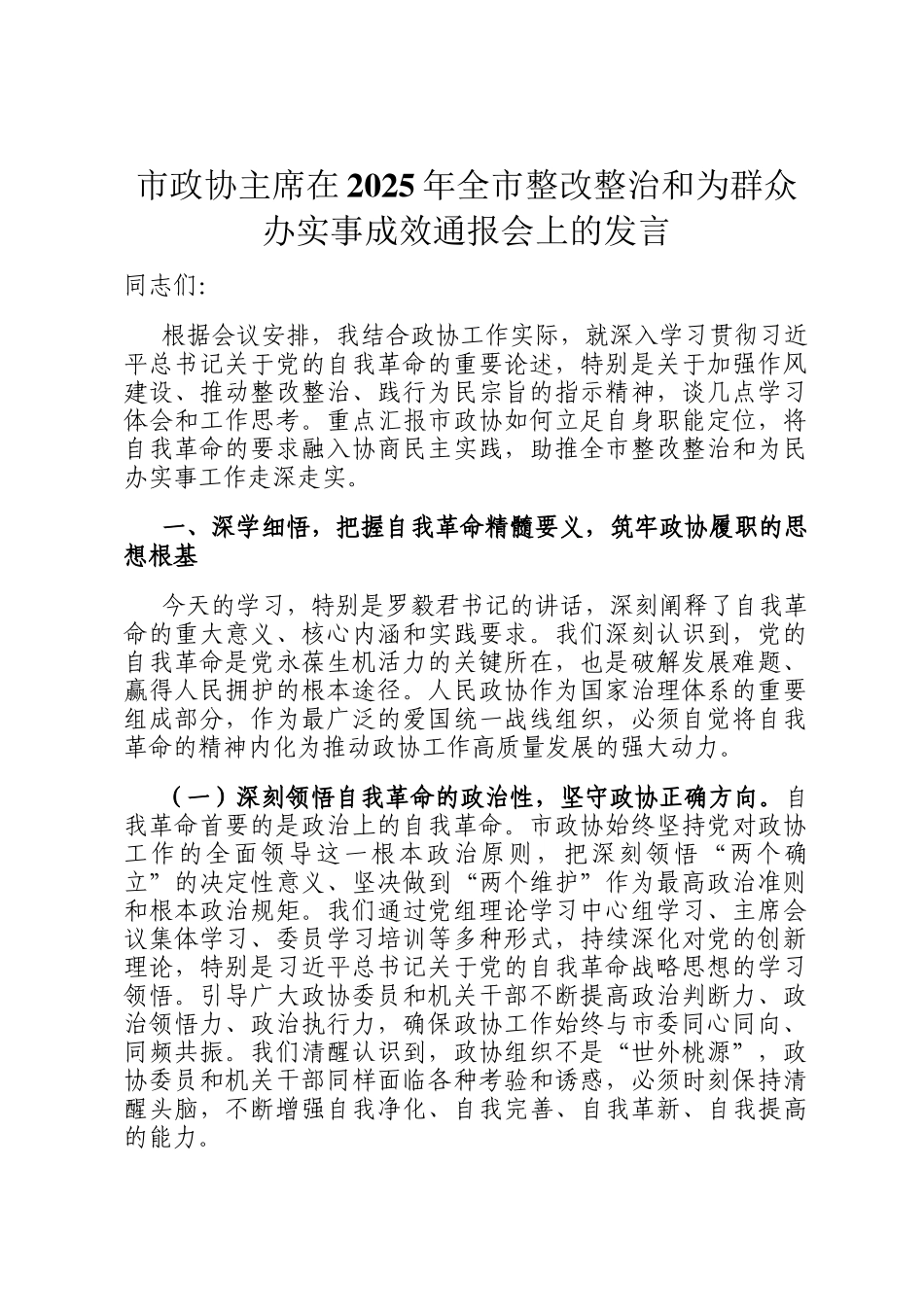 市政协主席在2025年全市整改整治和为群众办实事成效通报会上的发言_第1页