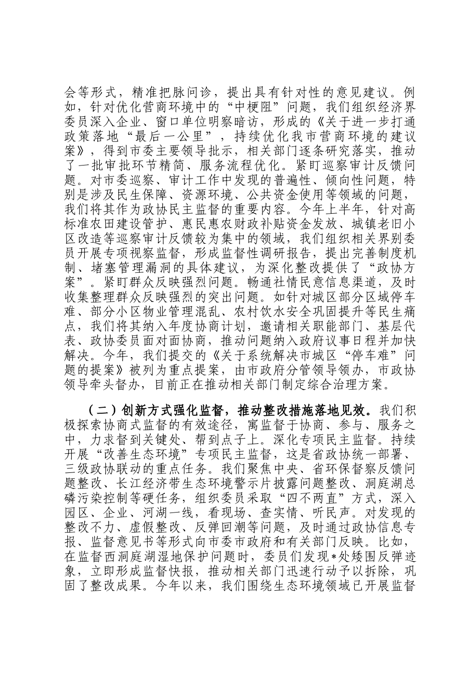 市政协主席在2025年全市整改整治和为群众办实事成效通报会上的发言_第3页