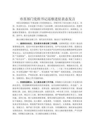市直部门党组书记巡察进驻表态发言