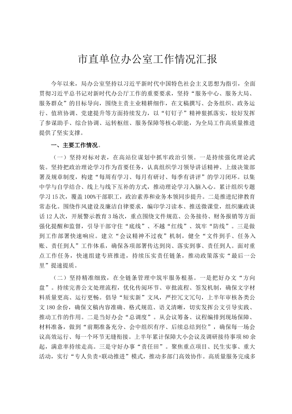 市直单位办公室工作情况汇报_第1页