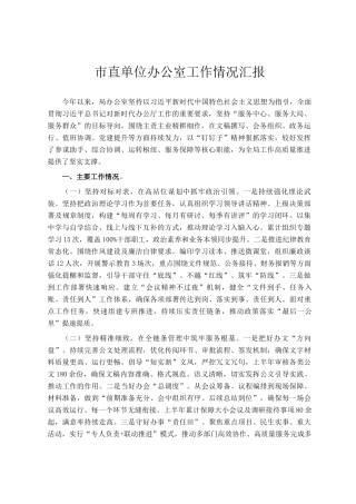 市直单位办公室工作情况汇报