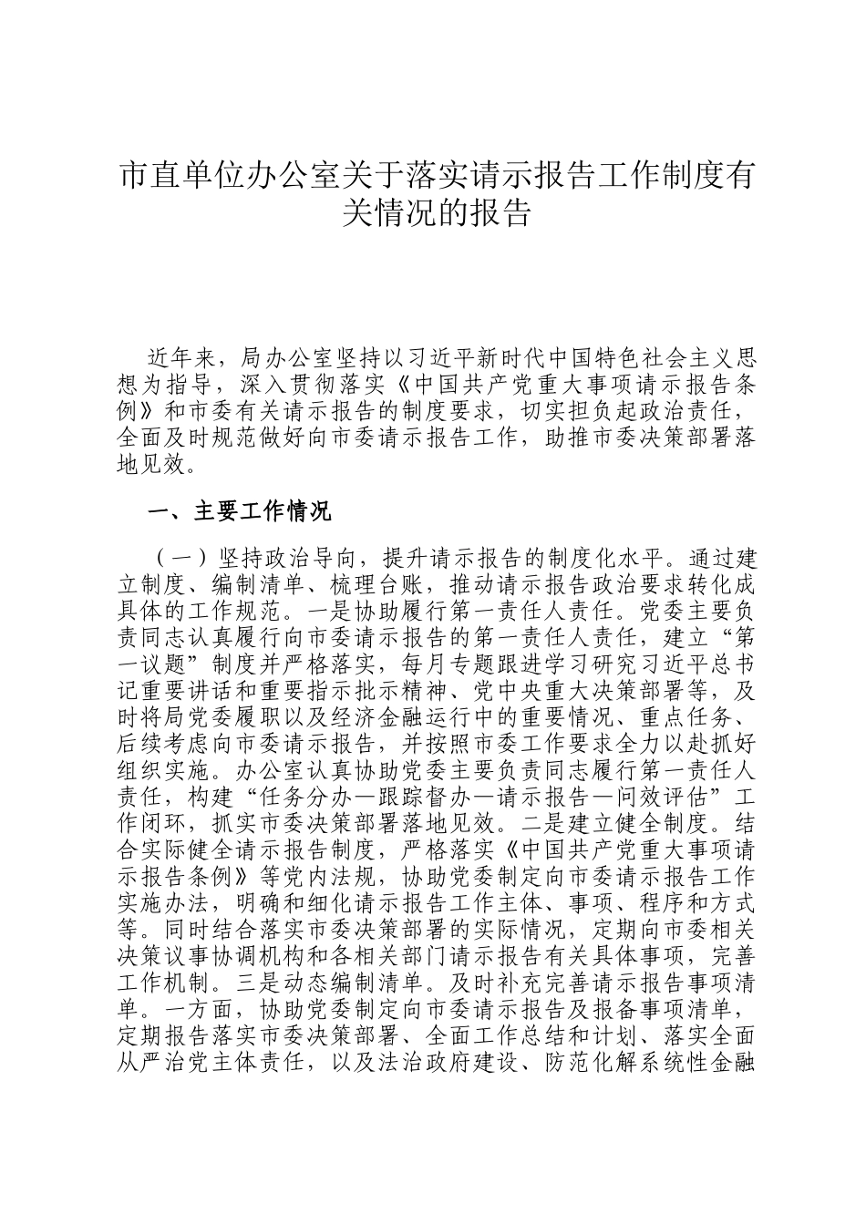 市直单位办公室关于落实请示报告工作制度有关情况的报告_第1页