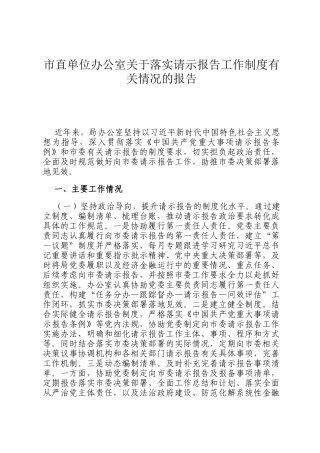 市直单位办公室关于落实请示报告工作制度有关情况的报告