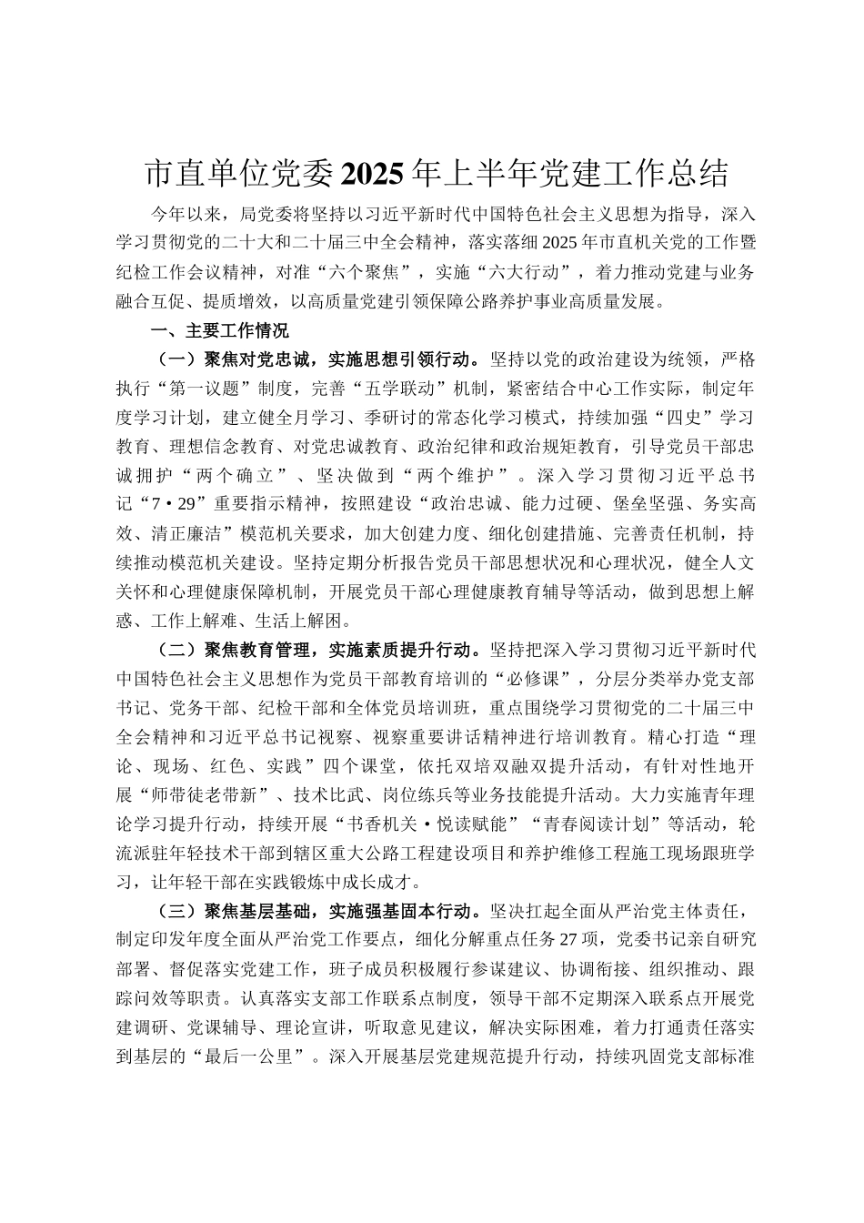 市直单位党委2025年上半年党建工作总结_第1页