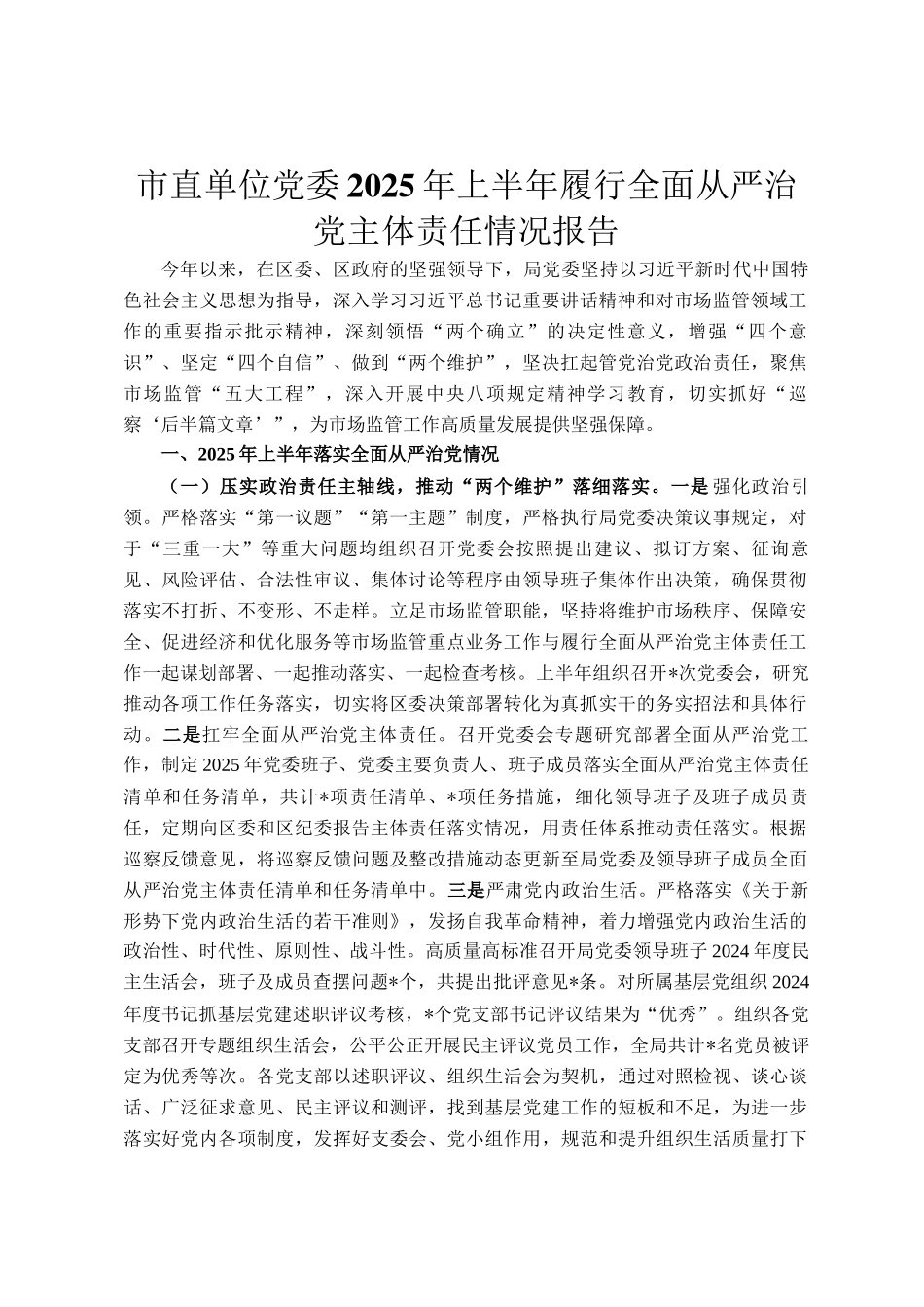 市直单位党委2025年上半年履行全面从严治党主体责任情况报告_第1页