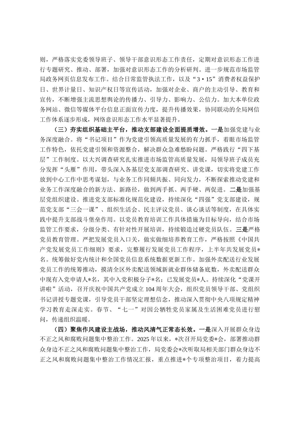 市直单位党委2025年上半年履行全面从严治党主体责任情况报告_第3页