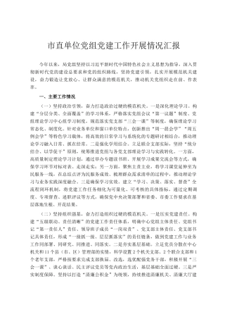 市直单位党组党建工作开展情况汇报