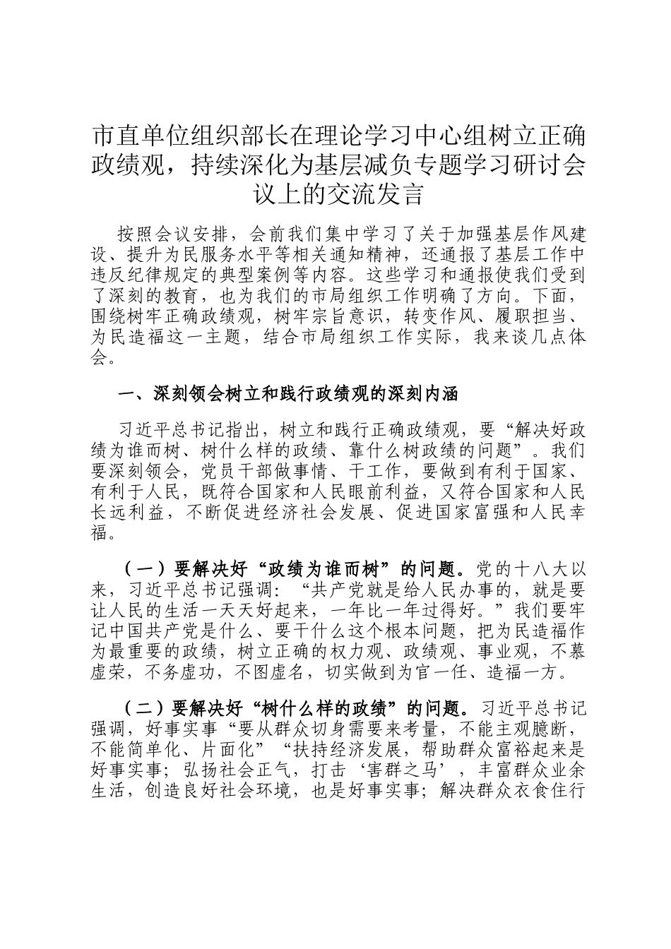 市直单位组织部长在理论学习中心组树立正确政绩观，持续深化为基层减负专题学习研讨会议上的交流发言_第1页